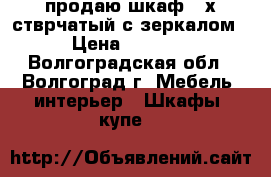 продаю шкаф 3-х стврчатый с зеркалом › Цена ­ 5 250 - Волгоградская обл., Волгоград г. Мебель, интерьер » Шкафы, купе   